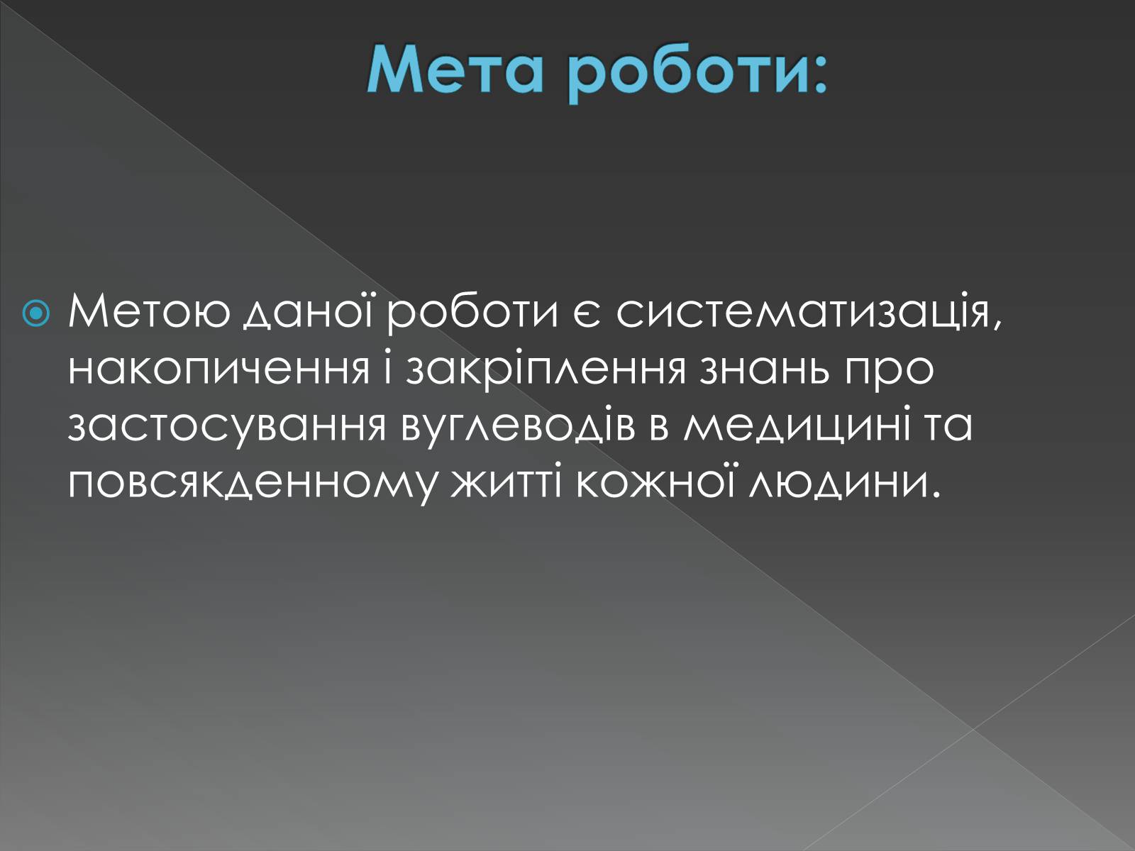 Презентація на тему «Моносахариди та дисахариди» - Слайд #6