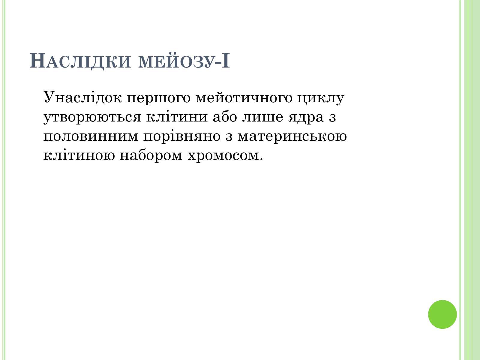 Презентація на тему «Мейоз» (варіант 3) - Слайд #13