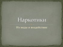 Презентація на тему «Наркотики» (варіант 2)