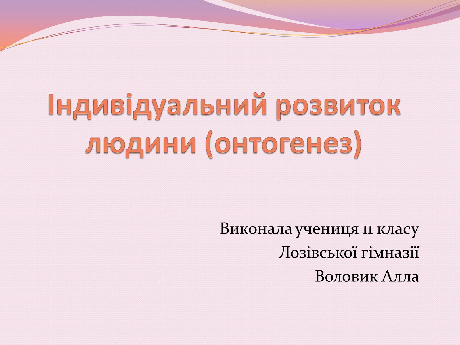 Презентація на тему «Індивідуальний розвиток людини (онтогенез)» - Слайд #1