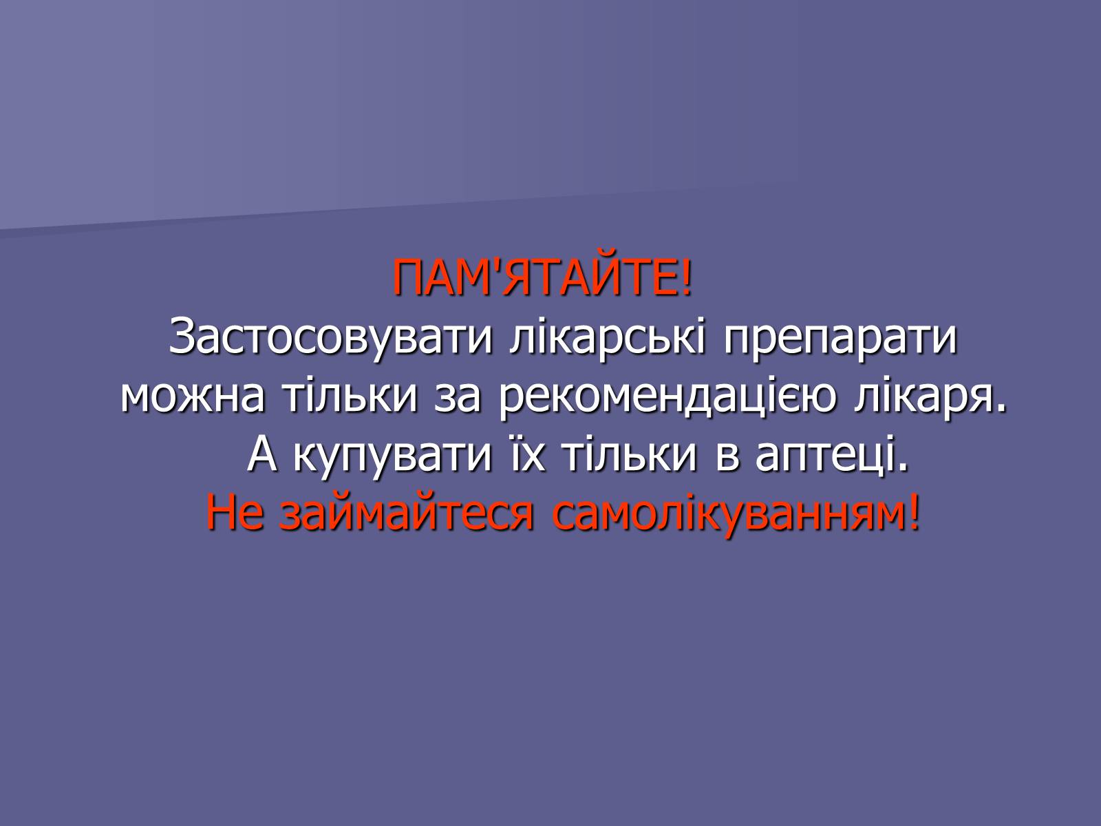 Презентація на тему «Лікарські Засоби» (варіант 1) - Слайд #25