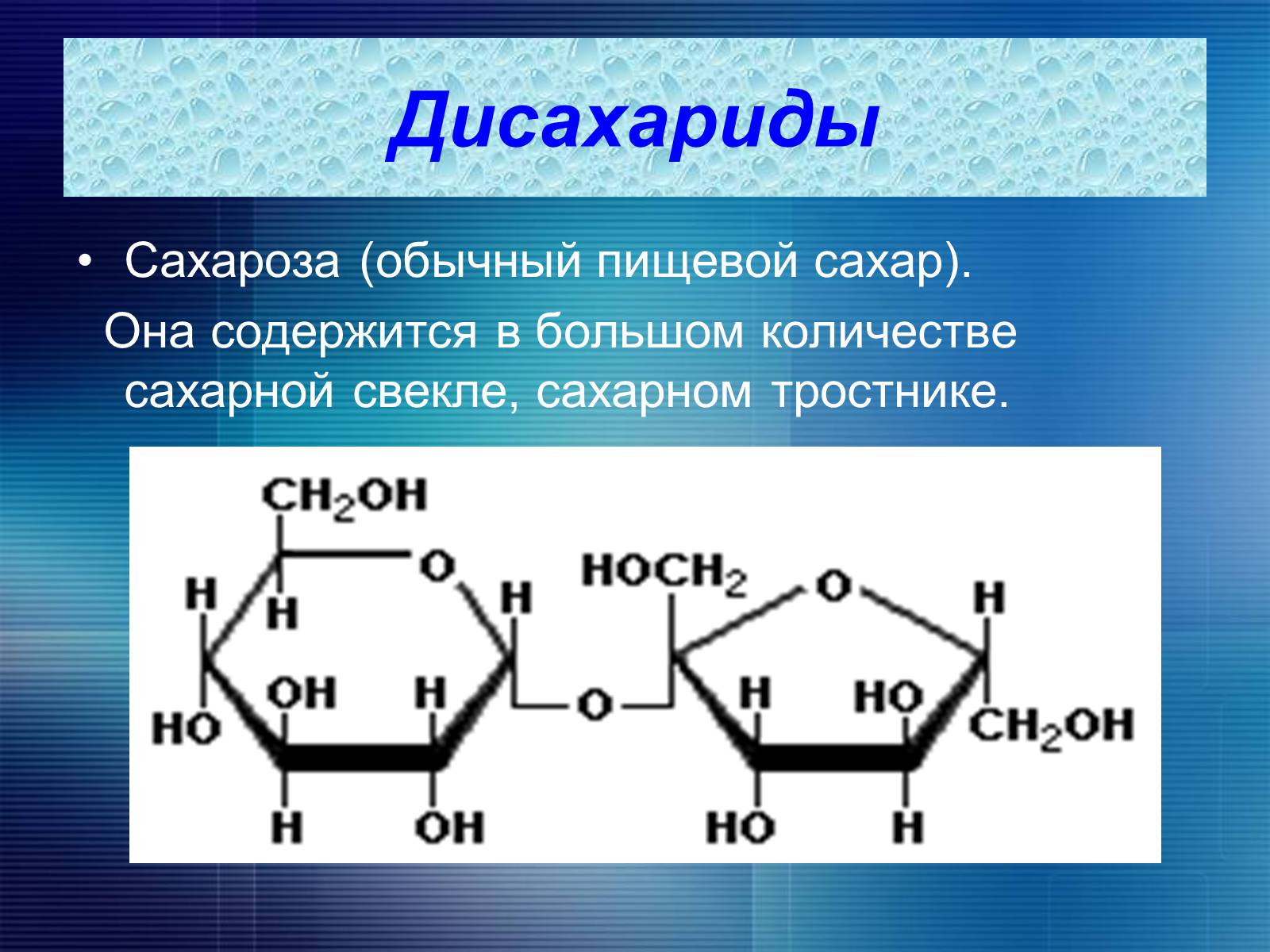 Сахарный тростник формула. Лактоза дисахарид. Дисахариды мальтоза лактоза сахароза. Аномеры дисахаридов. Строение сахарозы мальтозы и лактозы.
