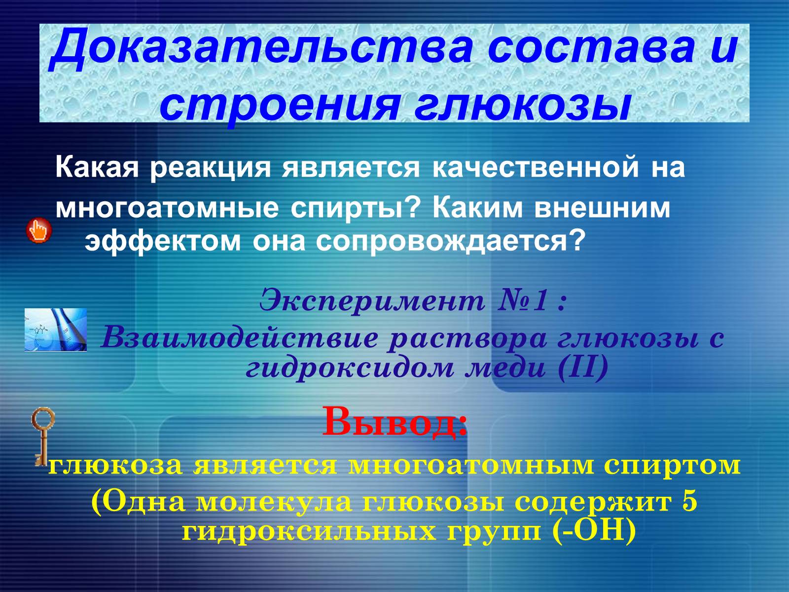 Какая реакция является. Глюкоза является многоатомным спиртом. Вывод Глюкоза. Докажем что Глюкоза является многоатомным спиртом. Реакция доказывающая что Глюкоза является многоатомным спиртом.