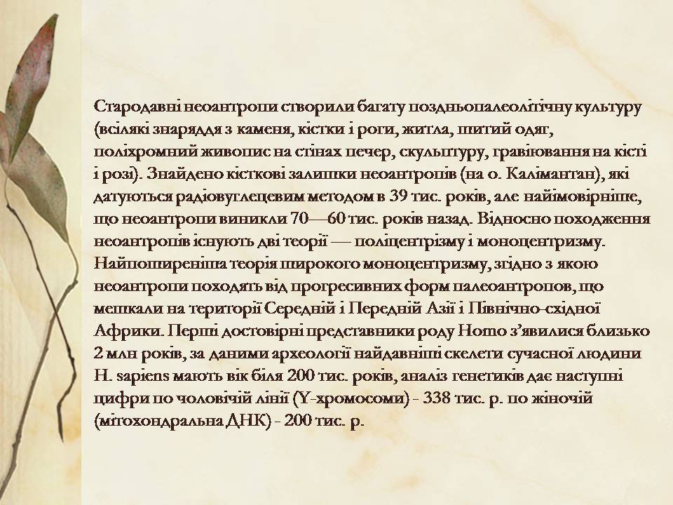 Презентація на тему «Антропогенез» (варіант 3) - Слайд #9