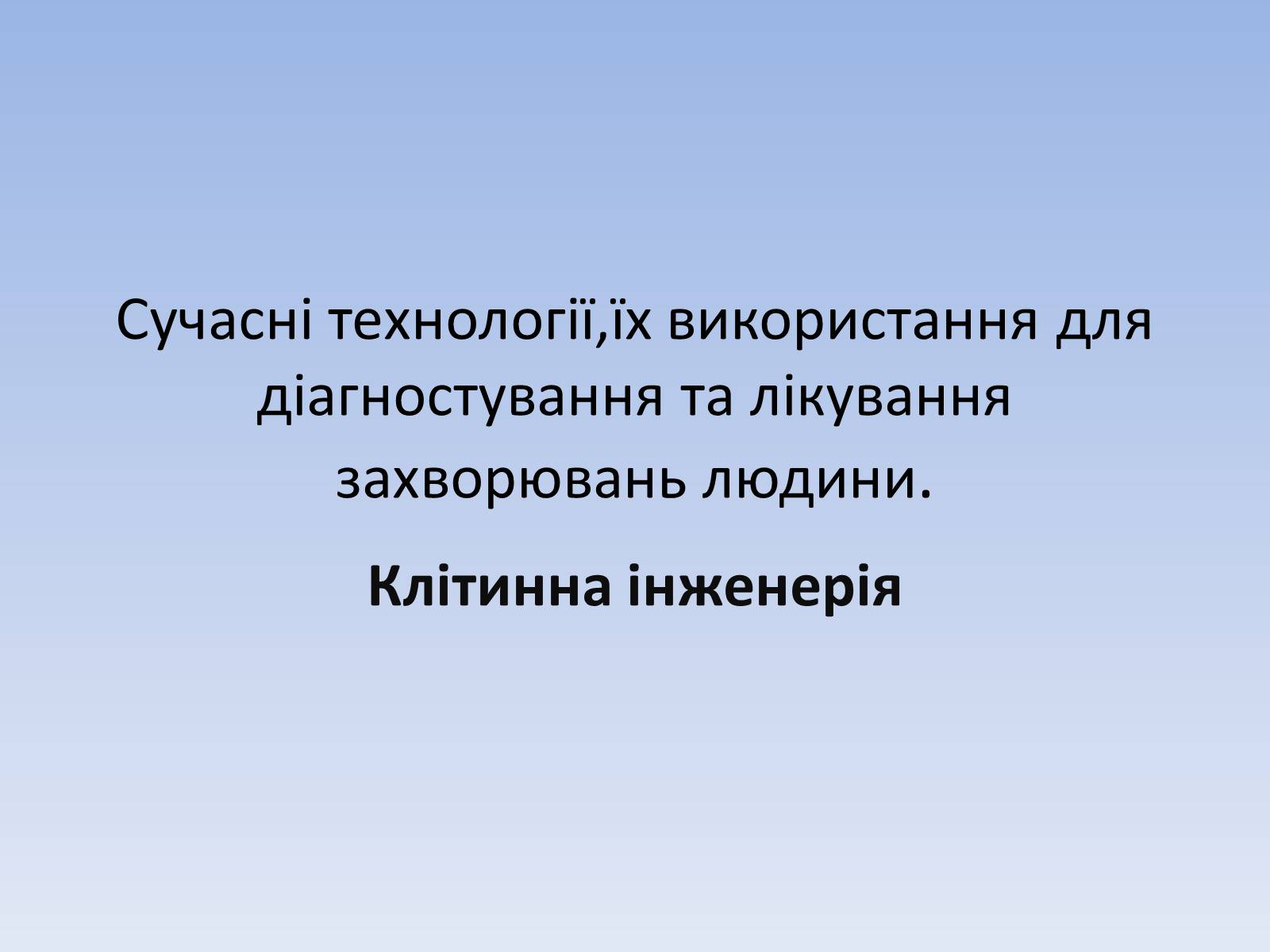 Презентація на тему «Сучасні технології, їх використання для діагностування та лікування захворювань людини» - Слайд #1