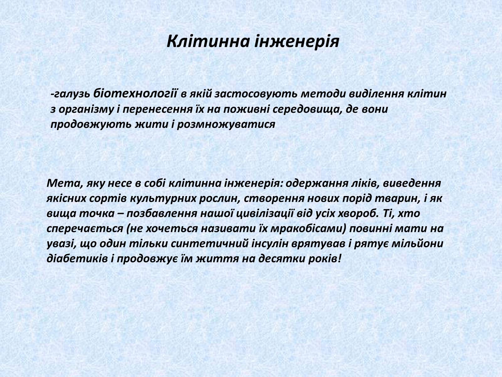 Презентація на тему «Сучасні технології, їх використання для діагностування та лікування захворювань людини» - Слайд #2