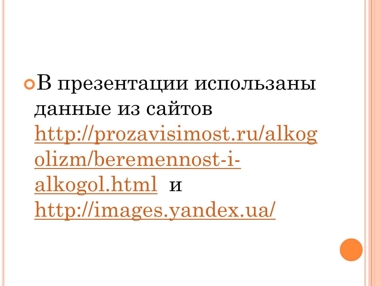 Презентація на тему «Беременность и алкоголь» - Слайд #30