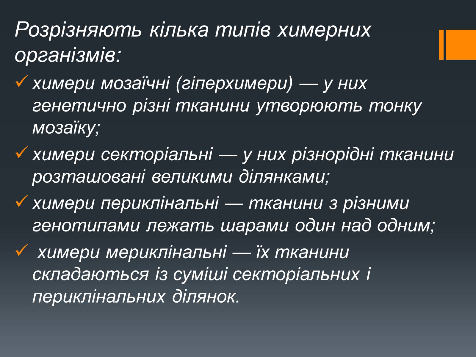 Презентація на тему «Химерні та трансгенні організми» (варіант 2) - Слайд #3