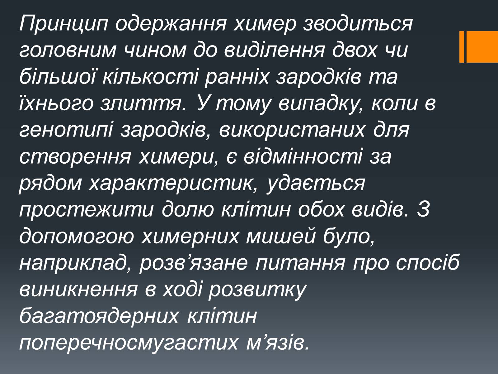 Презентація на тему «Химерні та трансгенні організми» (варіант 2) - Слайд #5