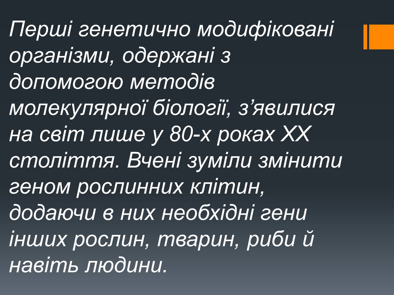 Презентація на тему «Химерні та трансгенні організми» (варіант 2) - Слайд #8