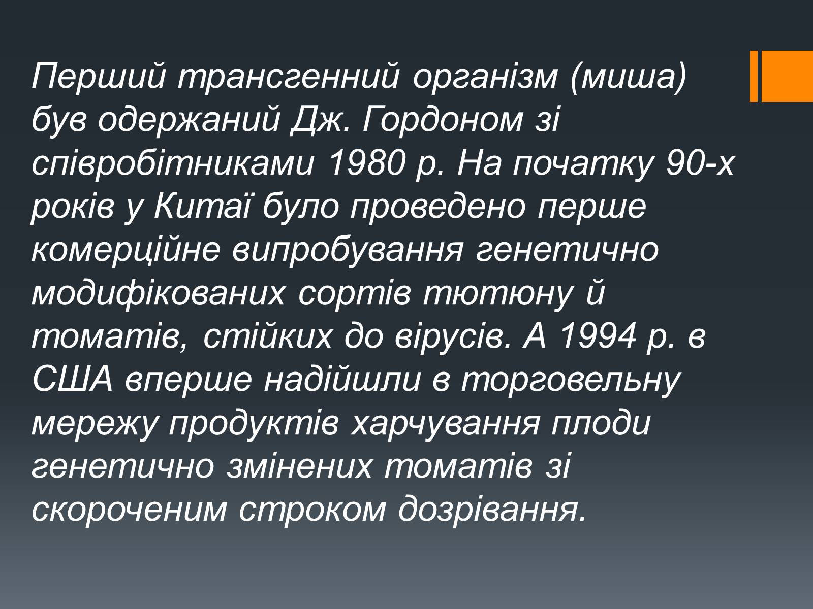 Презентація на тему «Химерні та трансгенні організми» (варіант 2) - Слайд #9