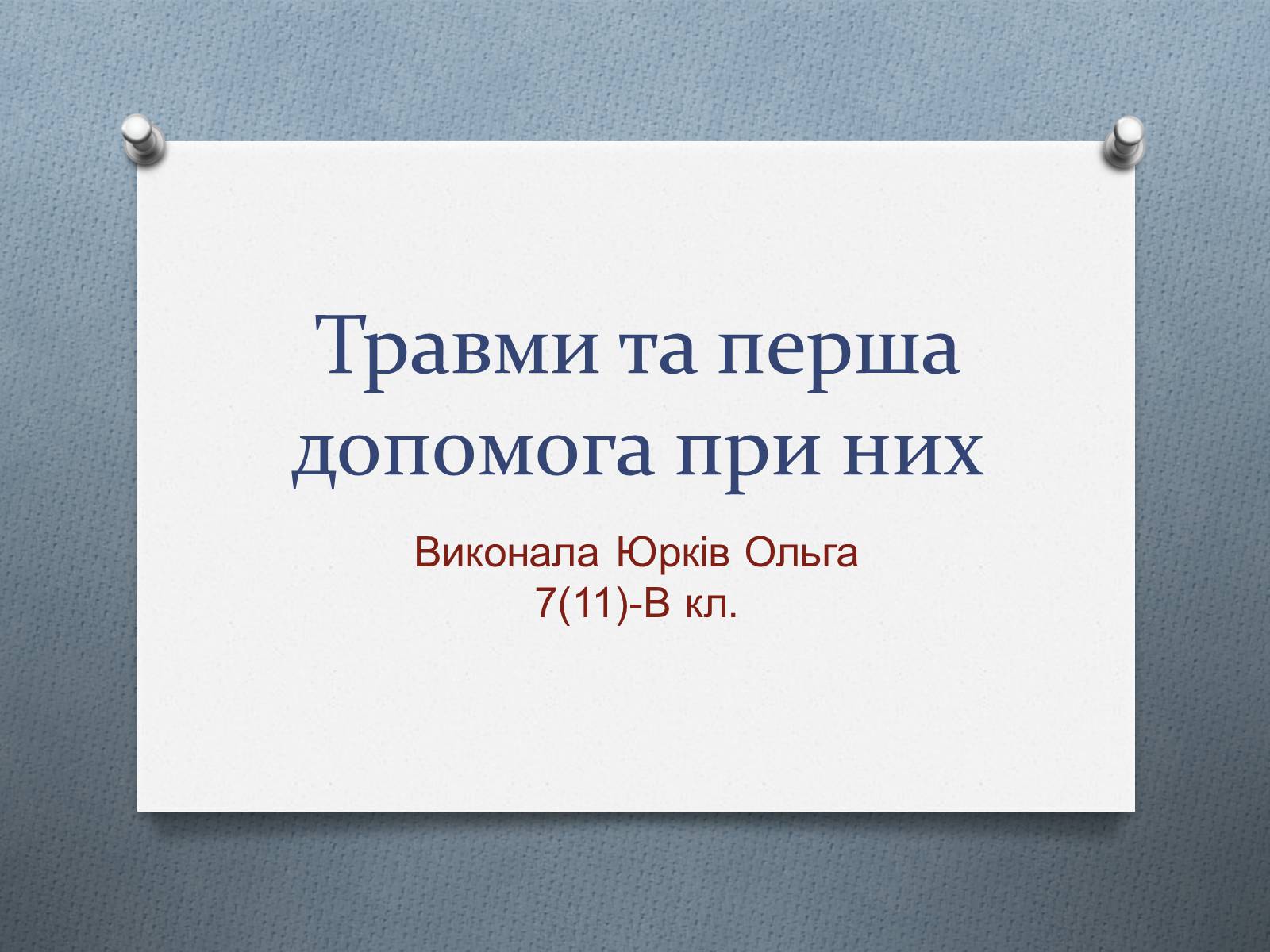 Презентація на тему «Травми та перша допомога при них» - Слайд #1