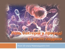 Презентація на тему «Роль бактерій у природі та житті людини» (варіант 1)