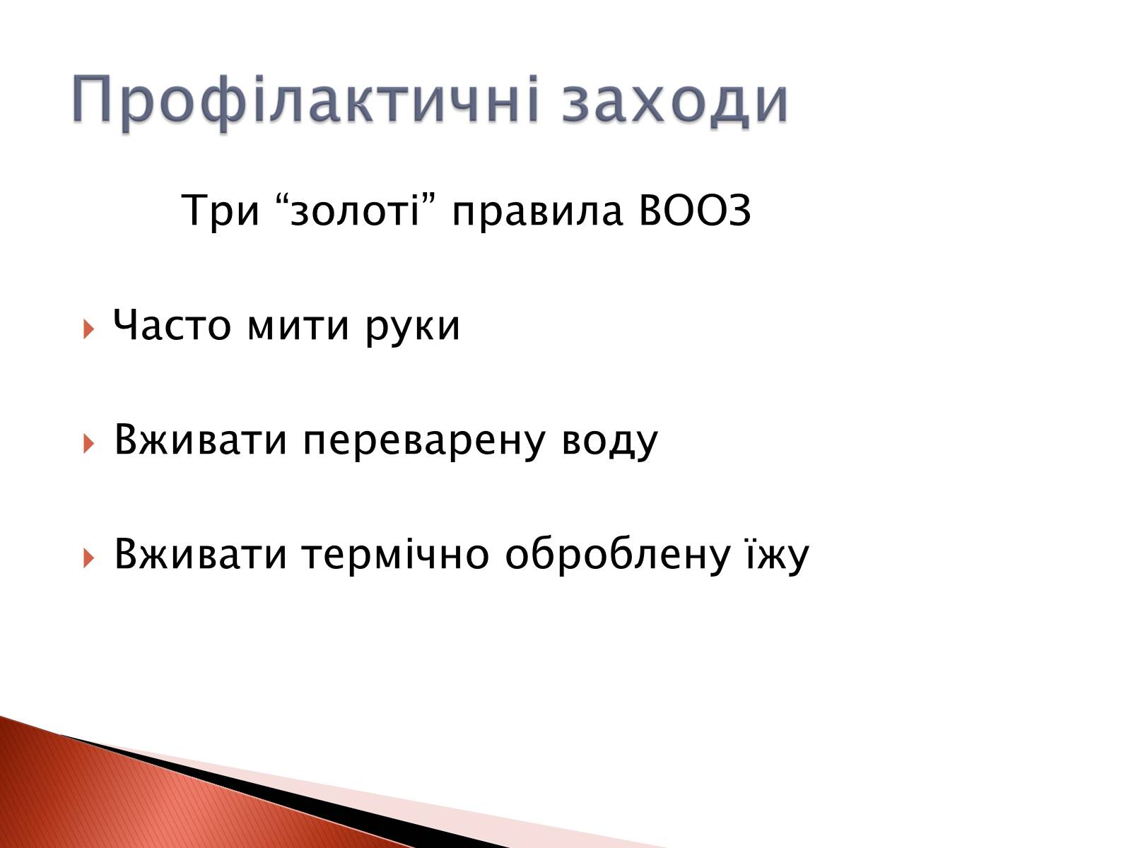 Презентація на тему «Черевний тиф» - Слайд #11