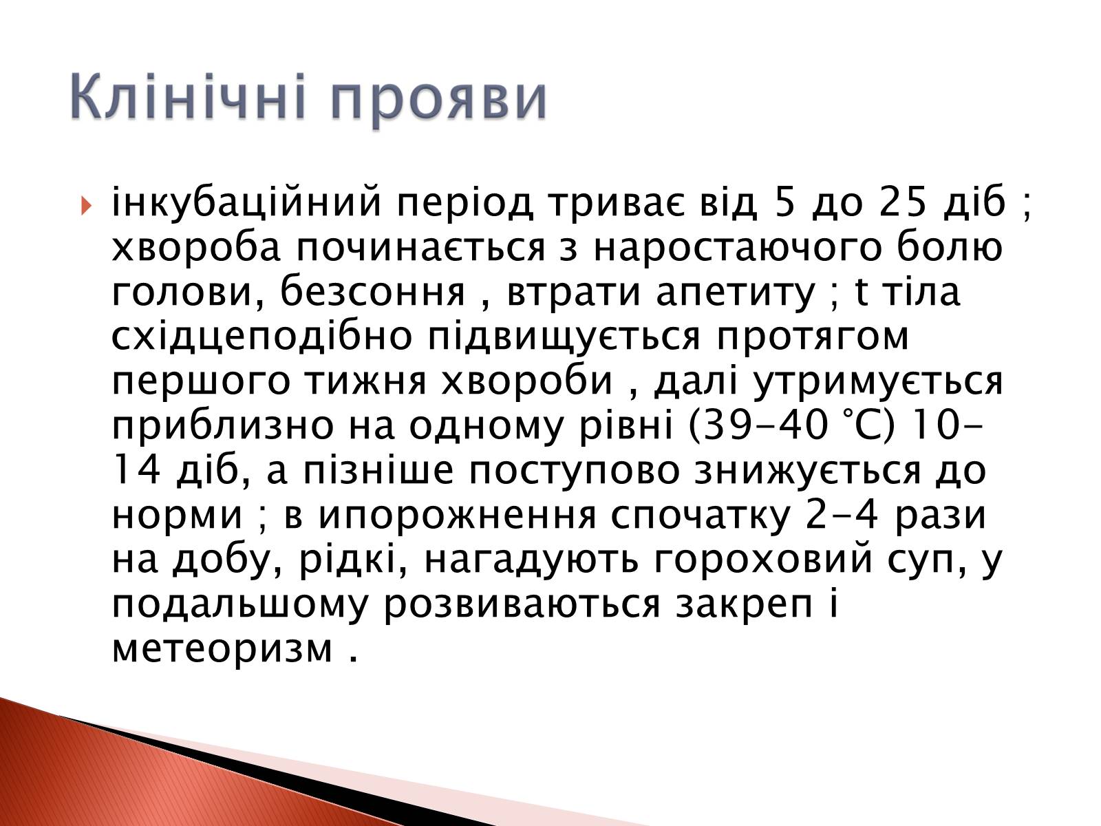 Презентація на тему «Черевний тиф» - Слайд #6