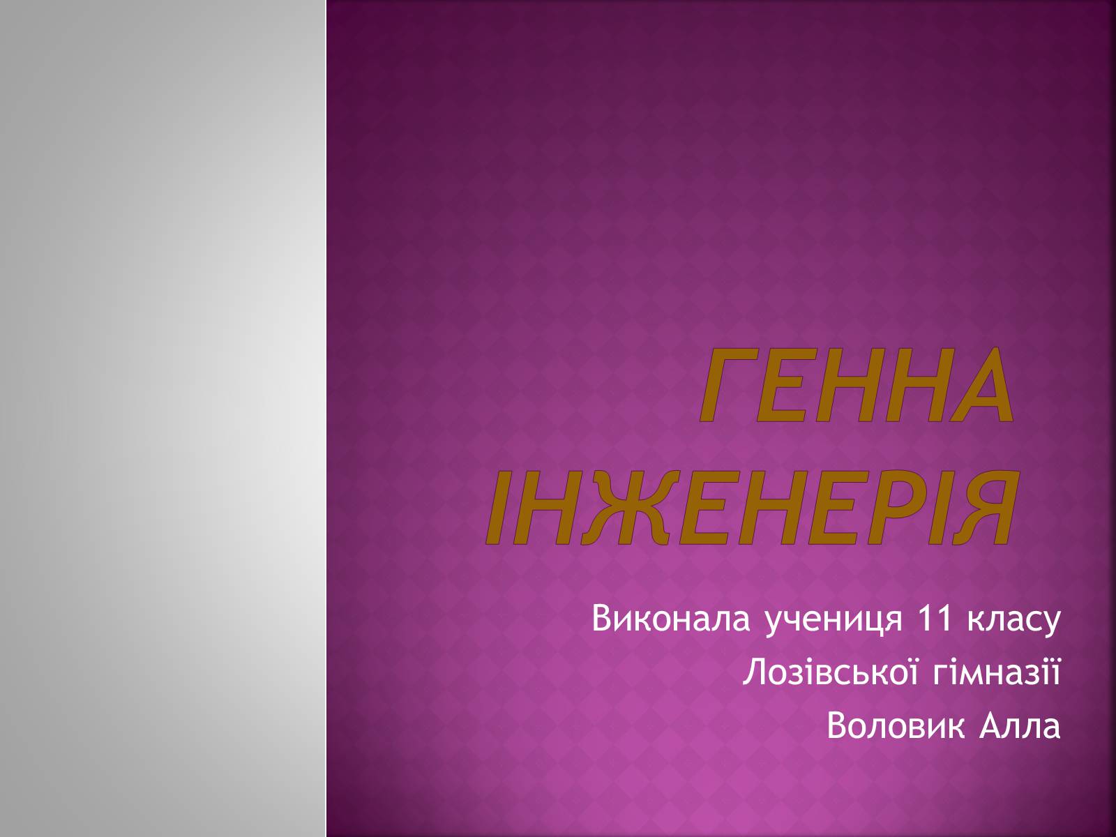 Презентація на тему «Генна Інженерія» (варіант 3) - Слайд #1