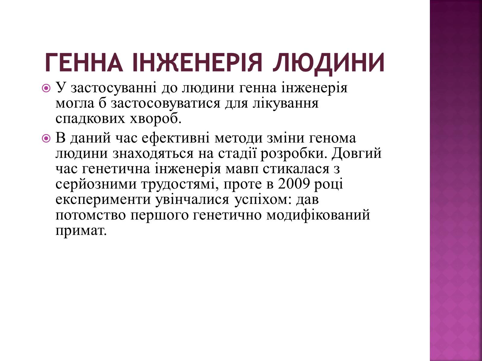 Презентація на тему «Генна Інженерія» (варіант 3) - Слайд #7