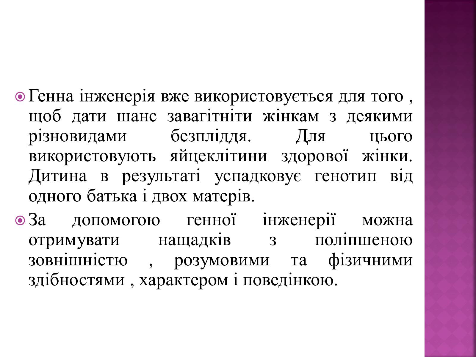 Презентація на тему «Генна Інженерія» (варіант 3) - Слайд #8