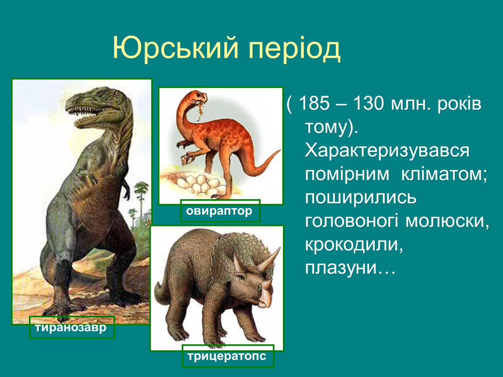 Презентація на тему «Мезозойська ера» (варіант 2) - Слайд #7