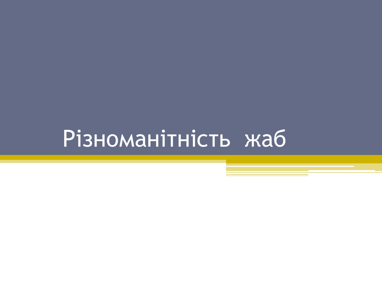 Презентація на тему «Різноманітність жаб» - Слайд #1