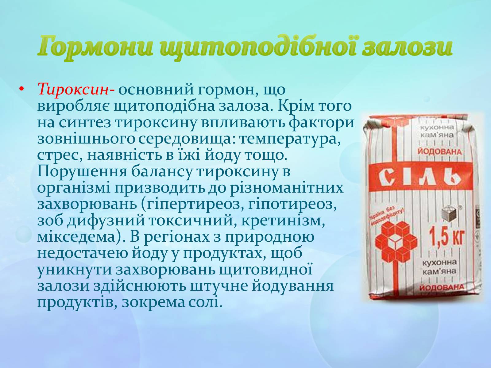 Презентація на тему «Щитоподібна залоза» - Слайд #5