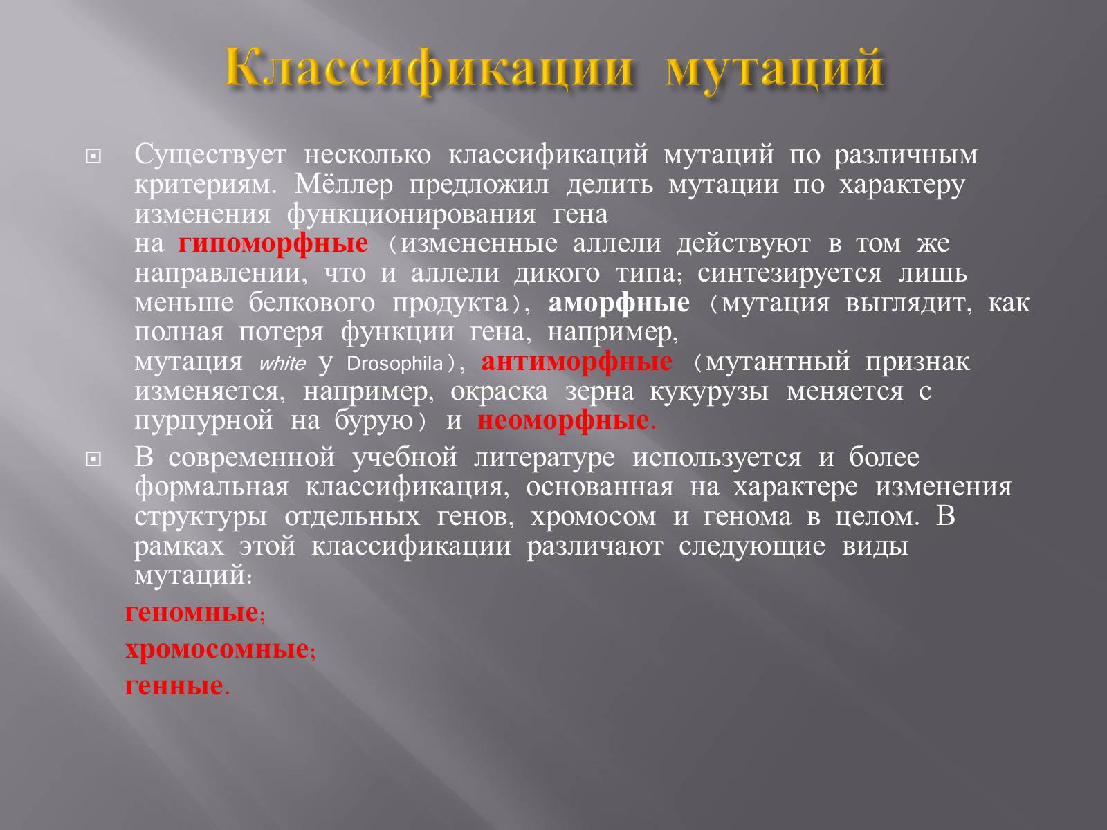 Презентація на тему «Мутации, мутогены, виды мутаций, причины мутаций, значение мутаций» - Слайд #10