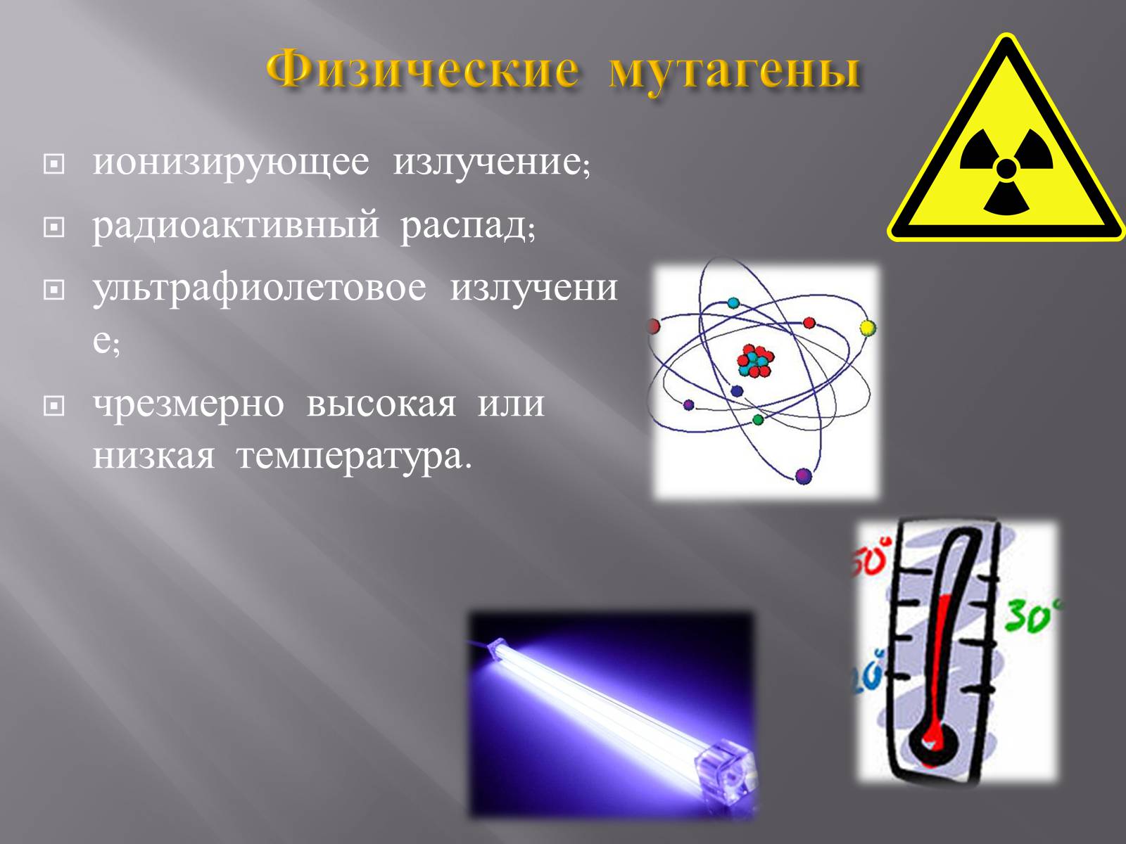 Ионизирующее излучение. Физические мутагены. Ионизирующие излучения. Физические мутагенные факторы ионизирующего излучения.