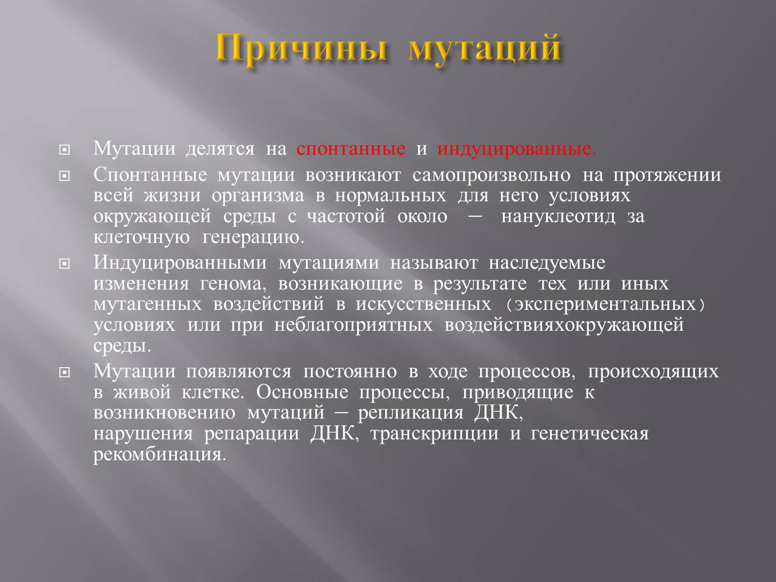 Презентація на тему «Мутации, мутогены, виды мутаций, причины мутаций, значение мутаций» - Слайд #3