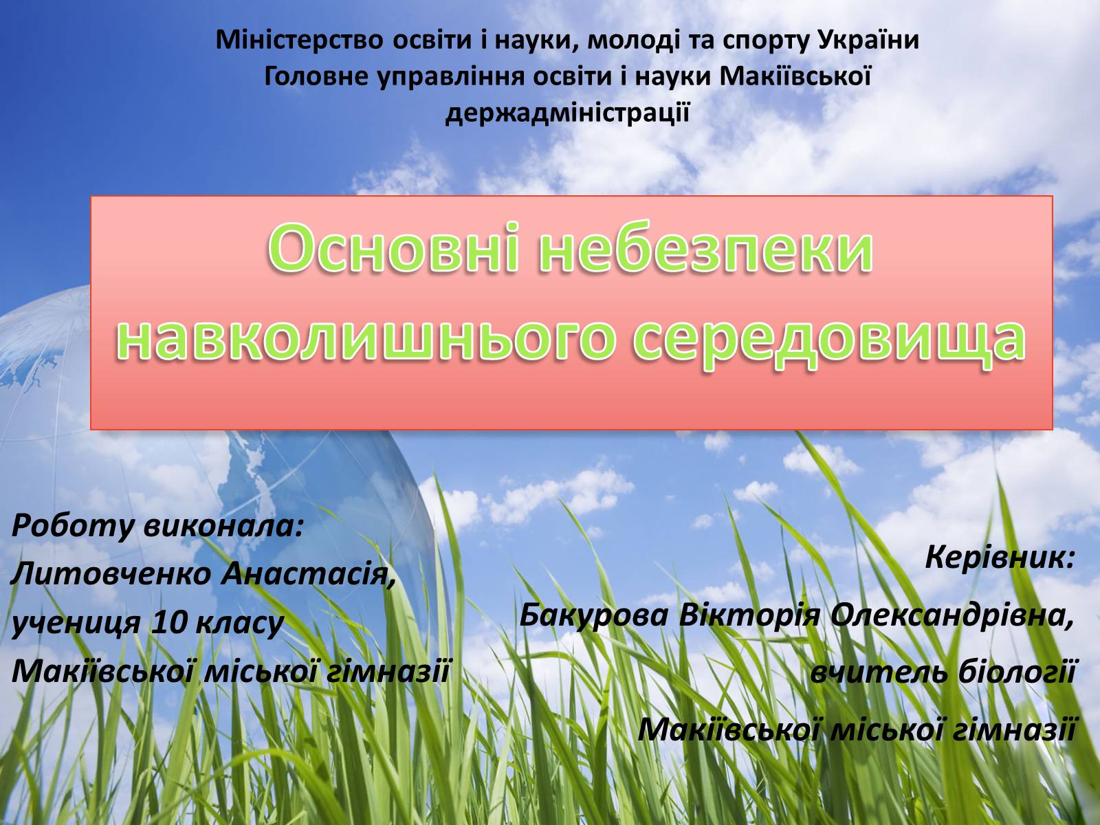 Презентація на тему «Основні небезпеки навколишнього середовища» - Слайд #1