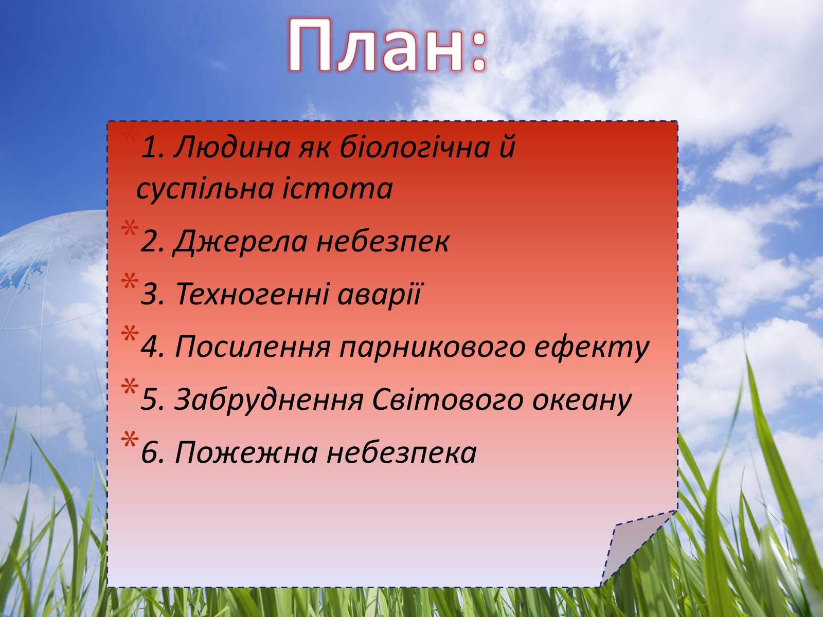 Презентація на тему «Основні небезпеки навколишнього середовища» - Слайд #2