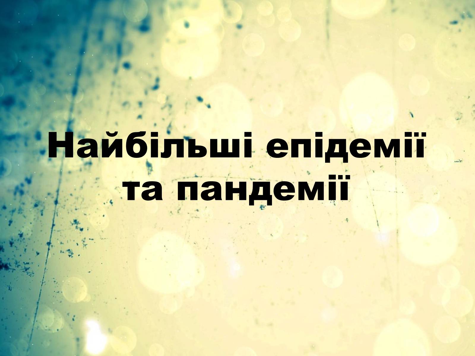 Презентація на тему «Найбільші епідемії та пандемії» - Слайд #1