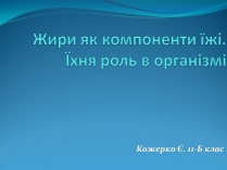 Презентація на тему «Жири» (варіант 28)