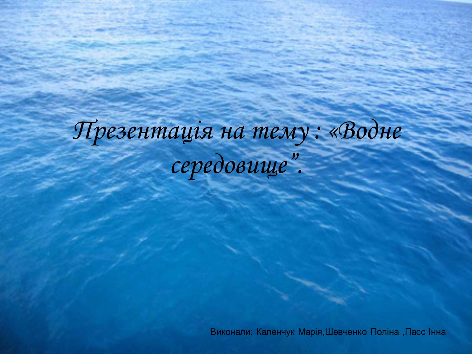 Презентація на тему «Водне середовище» (варіант 3) - Слайд #1