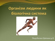 Презентація на тему «Організм людини як біологічна система»