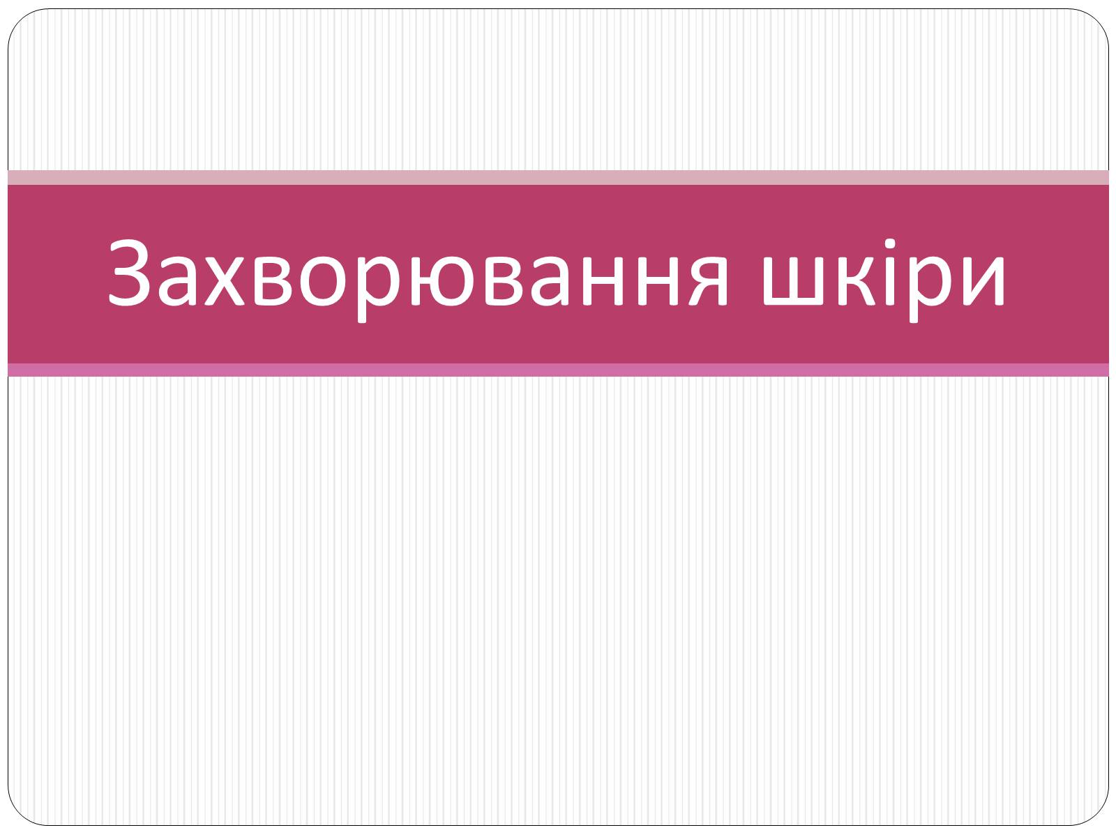 Презентація на тему «Шкіра» (варіант 2) - Слайд #9