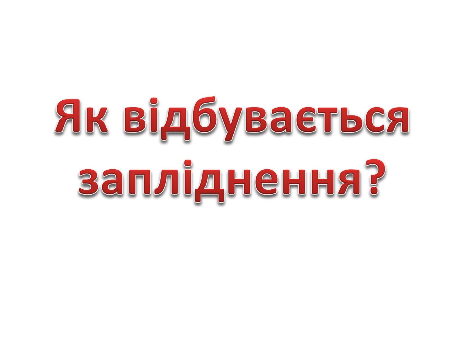 Презентація на тему «Як відбувається запліднення?» - Слайд #2