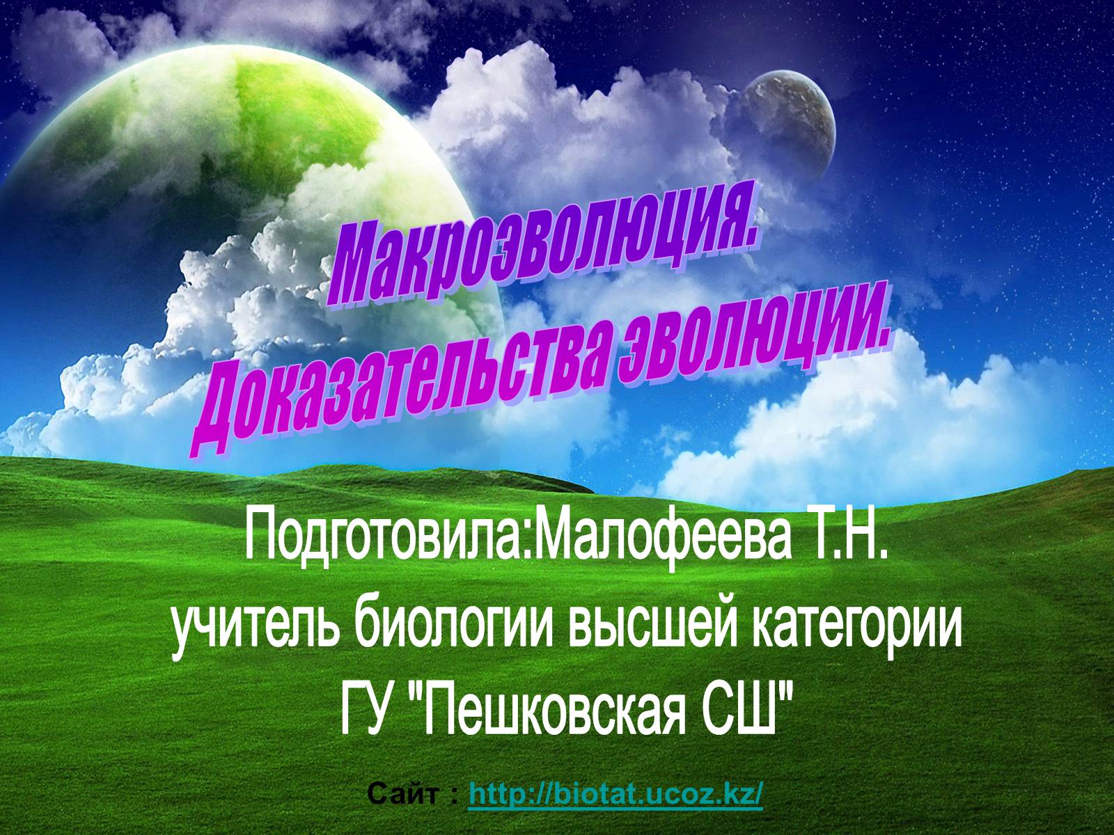 Презентація на тему «Макроэволюция.Доказательства эволюции» - Слайд #1