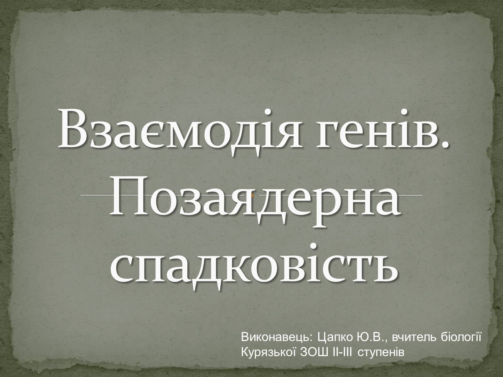 Презентація на тему «Взаємодія генів. Позаядерна спадковість» - Слайд #1