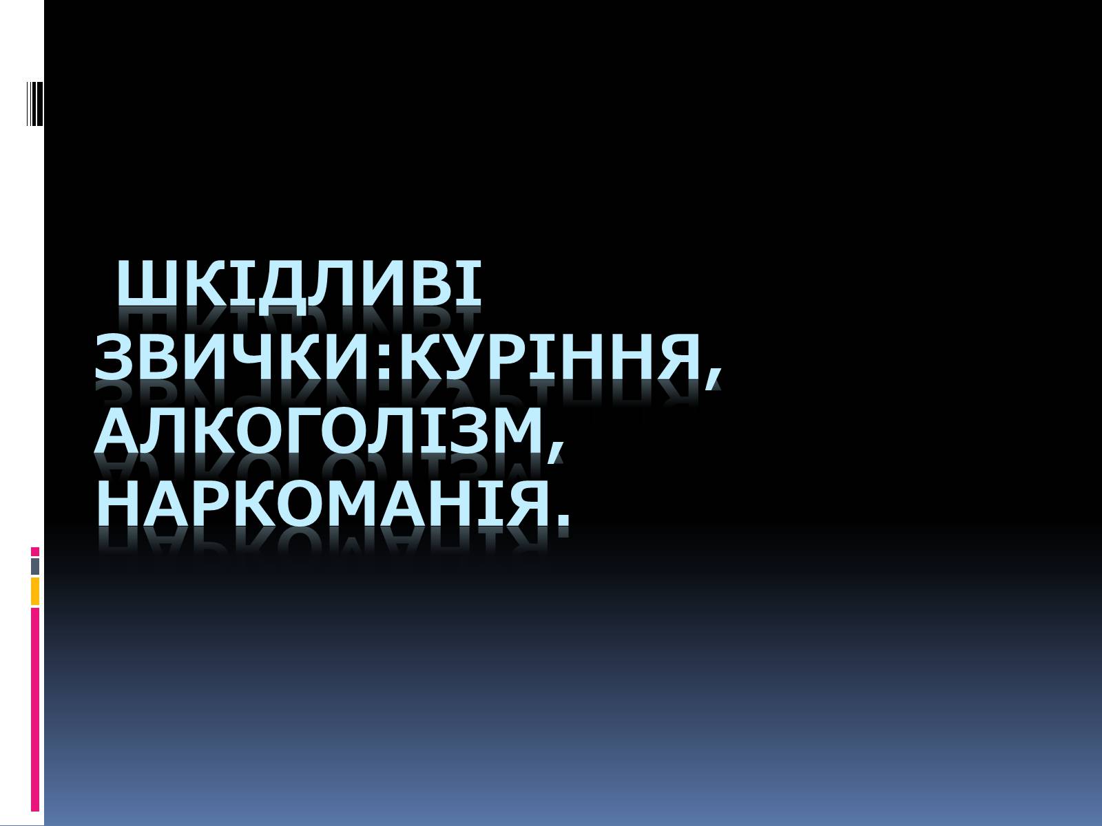 Презентація на тему «Куріння, алкоголь, накоманія» - Слайд #1