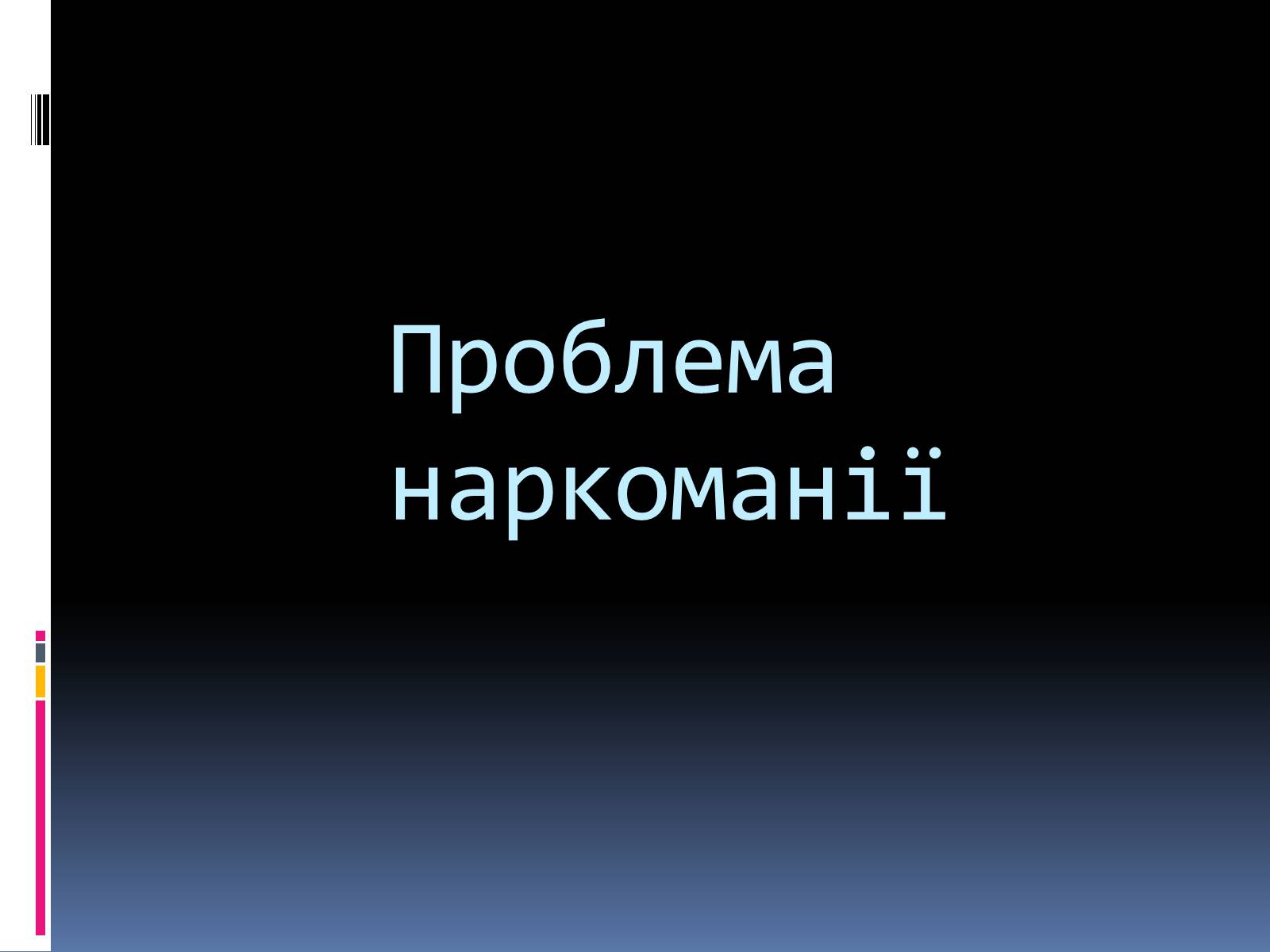 Презентація на тему «Куріння, алкоголь, накоманія» - Слайд #11