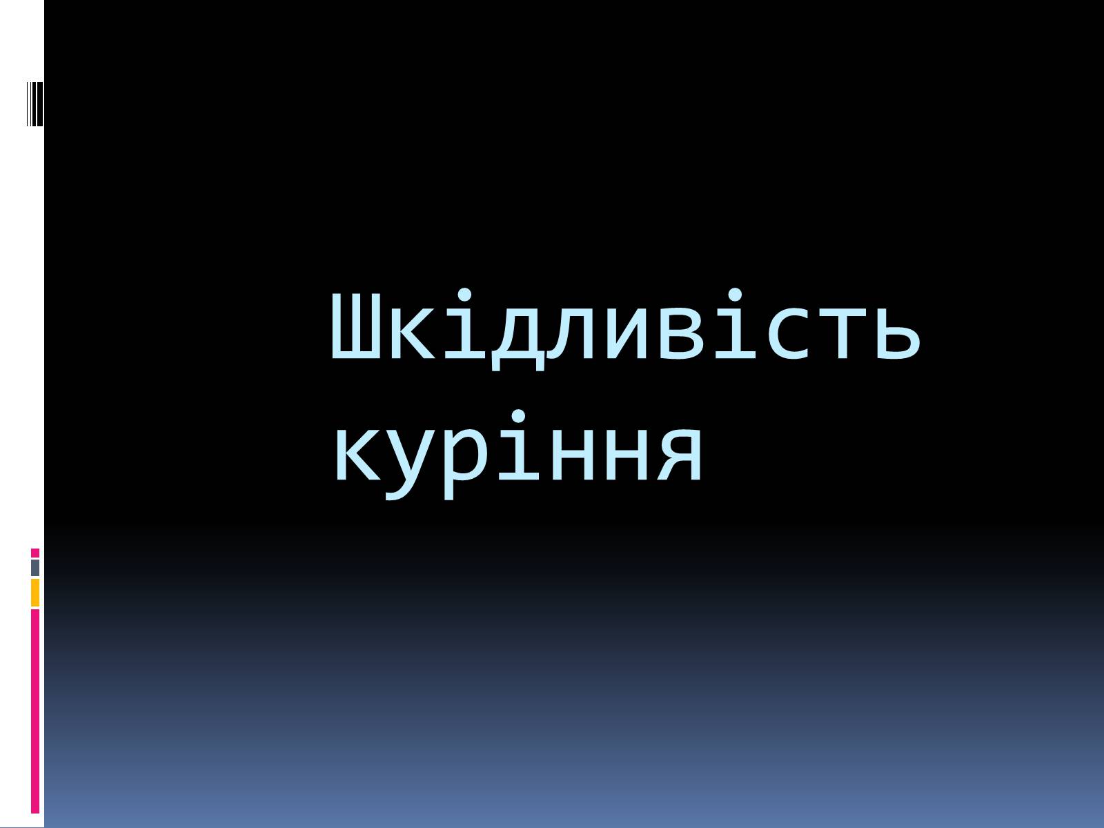 Презентація на тему «Куріння, алкоголь, накоманія» - Слайд #2