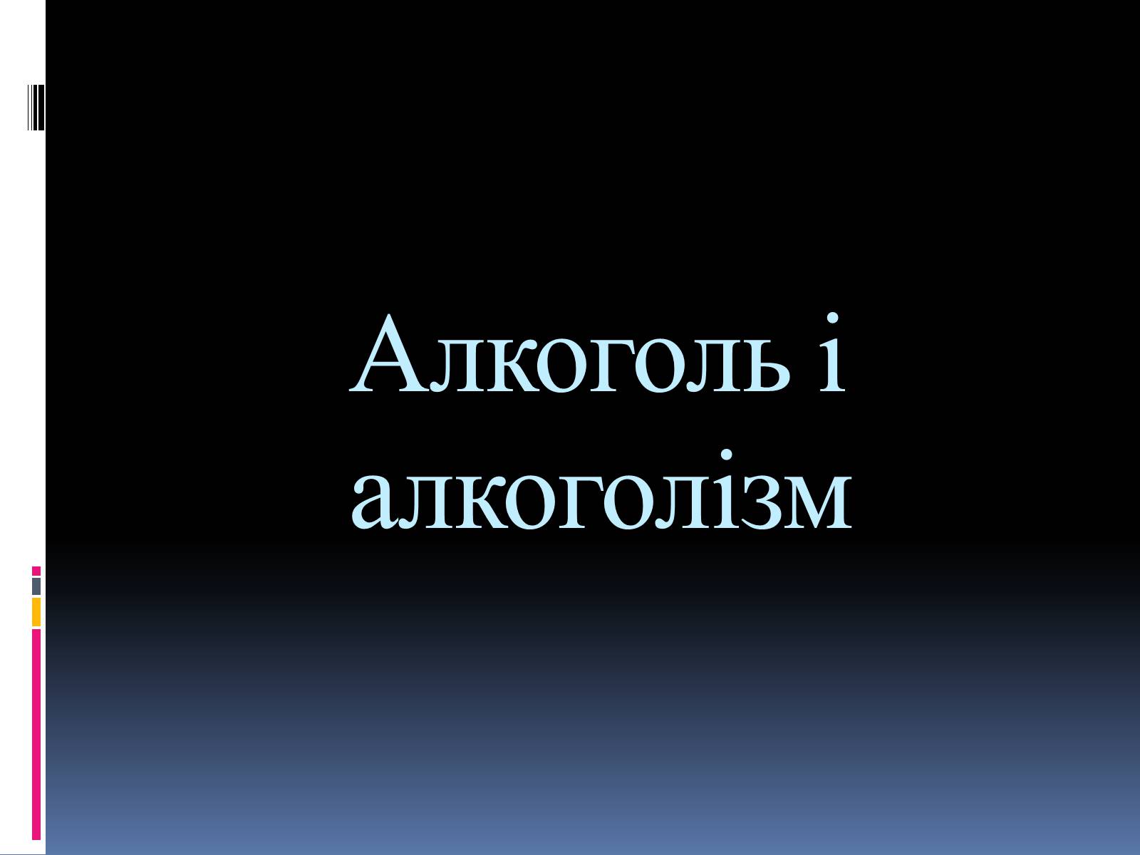 Презентація на тему «Куріння, алкоголь, накоманія» - Слайд #7