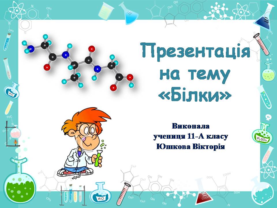 Презентація на тему «Білки» (варіант 14) - Слайд #1