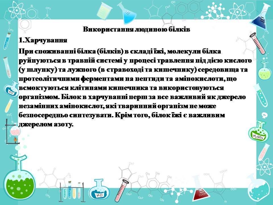 Презентація на тему «Білки» (варіант 14) - Слайд #19