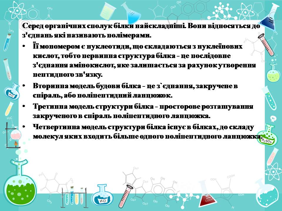 Презентація на тему «Білки» (варіант 14) - Слайд #5