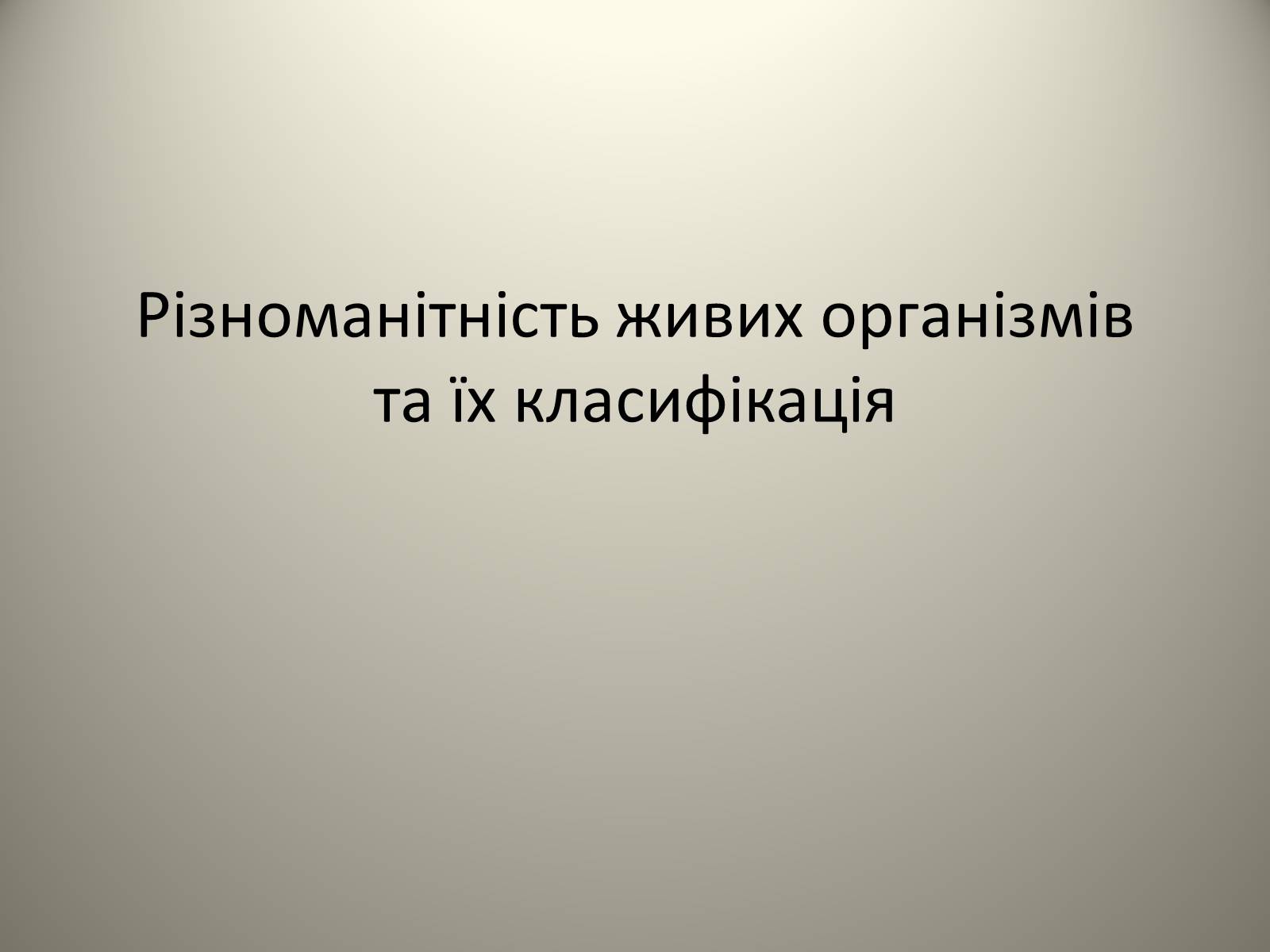 Презентація на тему «Різноманітність живих організмів» - Слайд #1