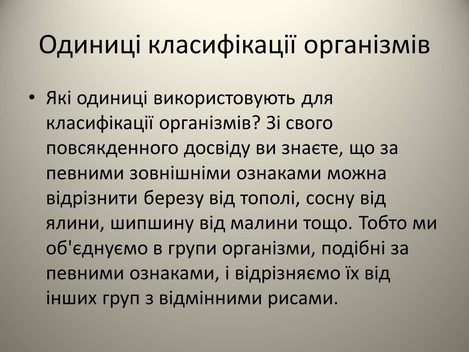 Презентація на тему «Різноманітність живих організмів» - Слайд #10