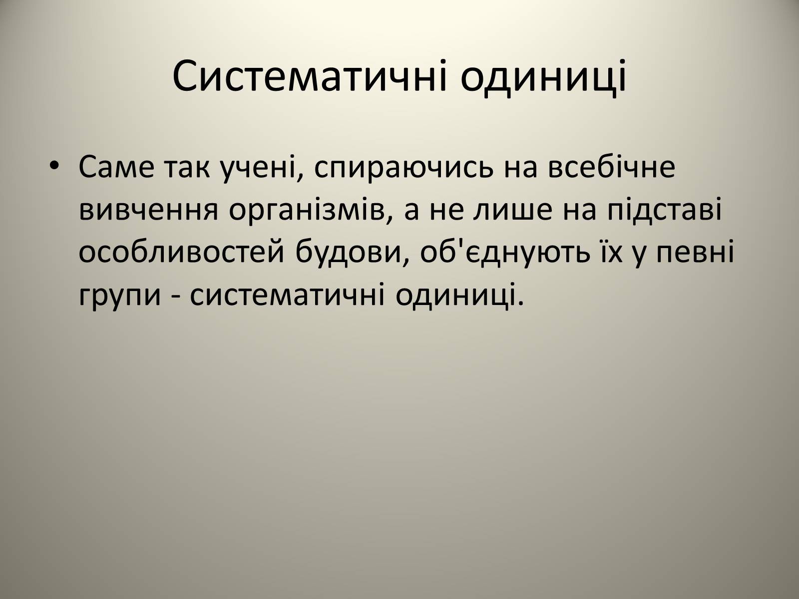 Презентація на тему «Різноманітність живих організмів» - Слайд #11