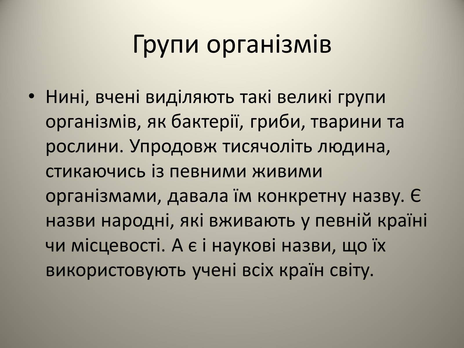 Презентація на тему «Різноманітність живих організмів» - Слайд #4