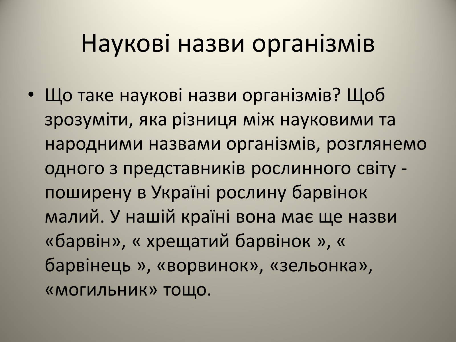 Презентація на тему «Різноманітність живих організмів» - Слайд #6